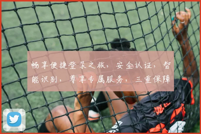 畅享便捷登录之旅，安全认证，智能识别，尊享专属服务，三重保障，尽在指尖一触即达。