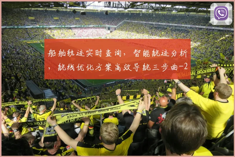 船舶轨迹实时查询,智能航迹分析,航线优化方案高效导航三步曲