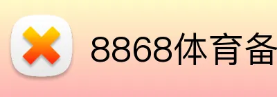 8868体育备用网址 Logo